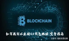 如何找到以太坊OX钱包地址