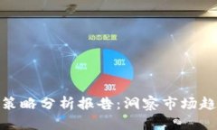 数字货币明日策略分析报