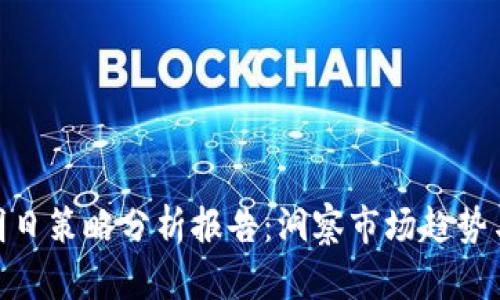 数字货币明日策略分析报告：洞察市场趋势与投资机会