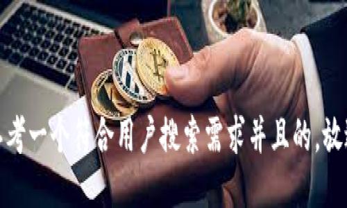 思考一个符合用户搜索需求并且的，放进