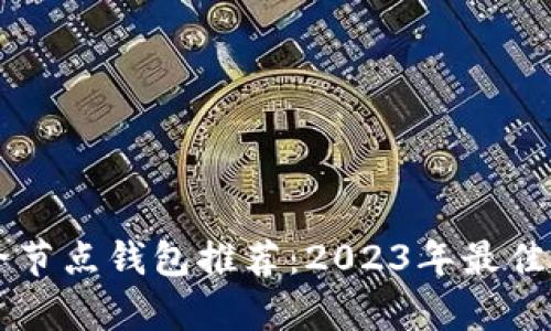 以太坊全节点钱包推荐：2023年最佳选择分析