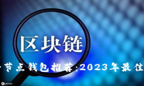 以太坊全节点钱包推荐：2023年最佳选择分析
