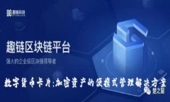 数字货币卡片：加密资产