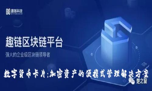 数字货币卡片：加密资产的便携式管理解决方案