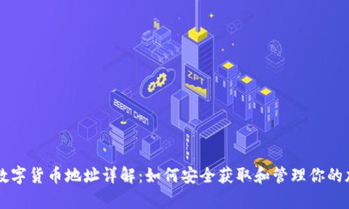 乌克兰数字货币地址详解：如何安全获取和管理你的加密资产