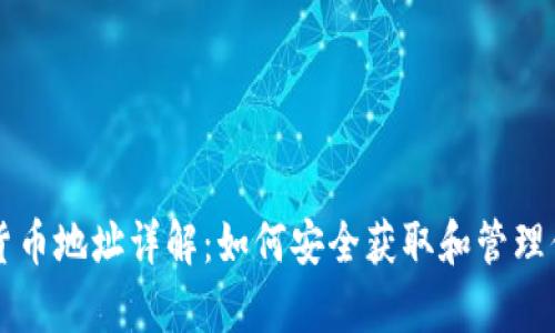 乌克兰数字货币地址详解：如何安全获取和管理你的加密资产