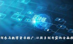 如何参与数字货币推广：