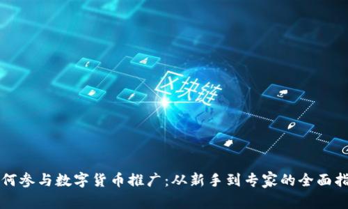 如何参与数字货币推广：从新手到专家的全面指南
