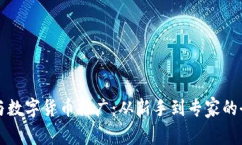 如何参与数字货币推广：从新手到专家的全面指南