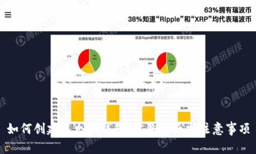 如何创建以太坊钱包：完整指南与注意事项