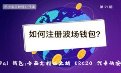 探索 SafePal 钱包：全面支