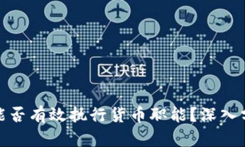 数字货币能否有效执行货币职能？深入分析与探讨