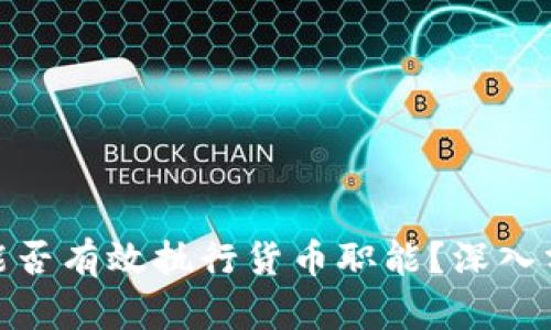 数字货币能否有效执行货币职能？深入分析与探讨