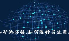 以太坊钱包和矿池详解：