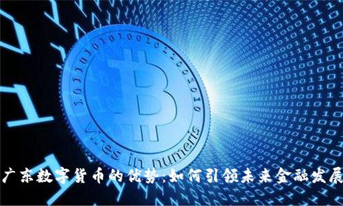 广东数字货币的优势：如何引领未来金融发展