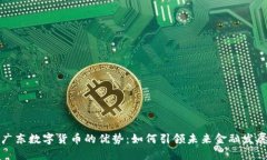 广东数字货币的优势：如