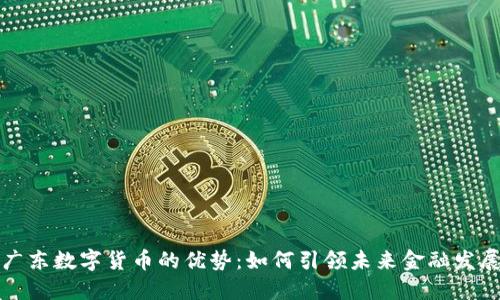 广东数字货币的优势：如何引领未来金融发展