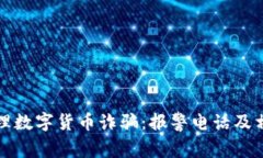 如何报警处理数字货币诈