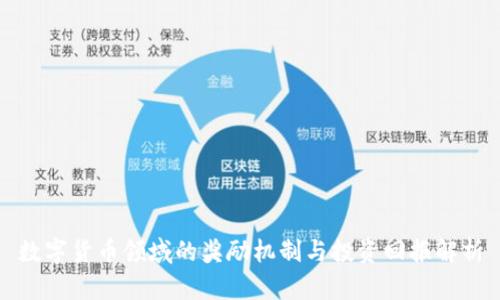 数字货币领域的奖励机制与投资回报解析