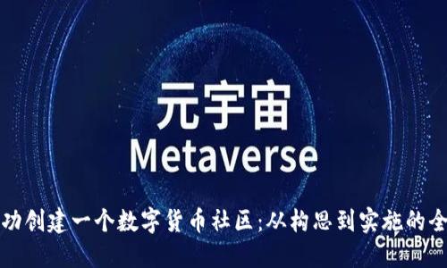 如何成功创建一个数字货币社区：从构思到实施的全面指南