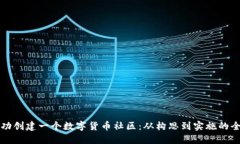 如何成功创建一个数字货