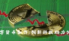 北京冬奥与数字货币合作