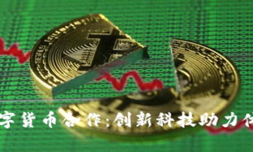 北京冬奥与数字货币合作：创新科技助力体育盛会的未来