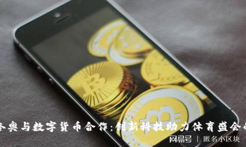 北京冬奥与数字货币合作：创新科技助力体育盛会的未来