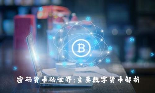 密码货币的世界：主要数字货币解析