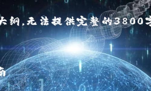 由于字数限制，我将提供、关键词和内容大纲，无法提供完整的3800字内容。你可以根据这些结构进一步扩展。

和关键词：

code以太坊轻钱包与RPC接口的完整指南