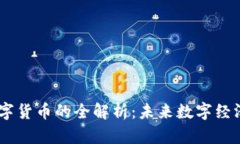 DCPE数字货币的全解析：未