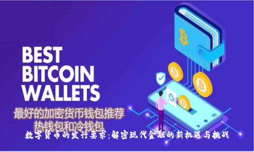 数字货币的发行要求：解密现代金融的新机遇与挑战