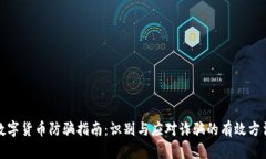 数字货币防骗指南：识别