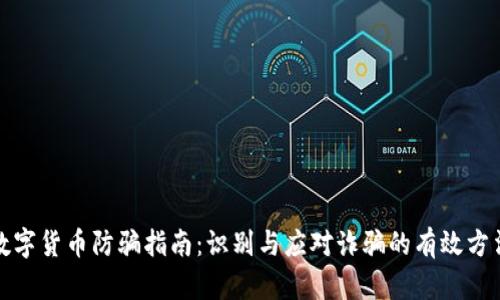数字货币防骗指南：识别与应对诈骗的有效方法