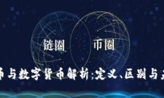 数位货币与数字货币解析