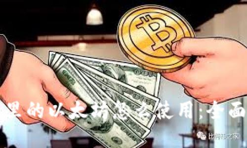 钱包里的以太坊怎么使用：全面指南