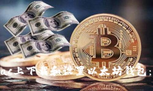 如何在Mac上下载和设置以太坊钱包：全面指南