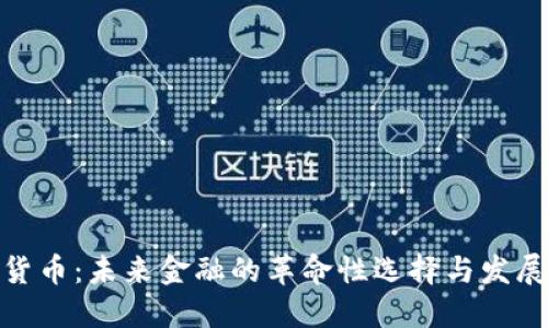 数字货币：未来金融的革命性选择与发展趋势
