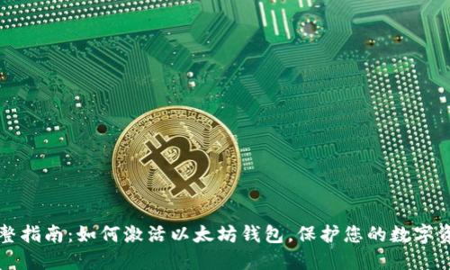 完整指南：如何激活以太坊钱包，保护您的数字资产