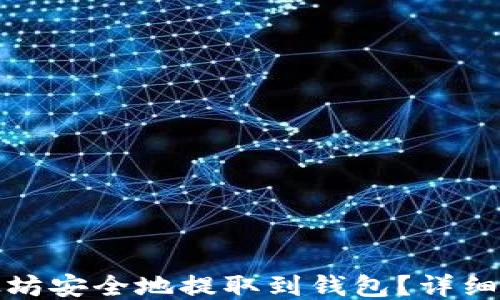 
如何将以太坊安全地提取到钱包？详细指南与技巧