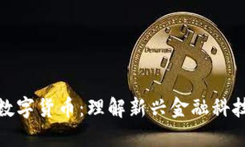 数字金融与数字货币：理解新兴金融科技的未来趋势