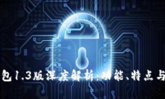 以太坊钱包1.3版深度解析