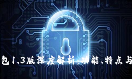 以太坊钱包1.3版深度解析：功能、特点与使用指南
