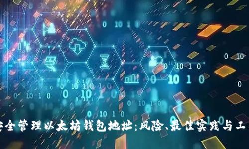 如何安全管理以太坊钱包地址：风险、最佳实践与工具推荐