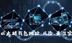 如何安全管理以太坊钱包