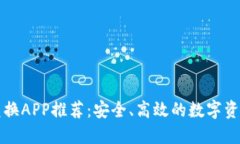 数字货币兑换APP推荐：安