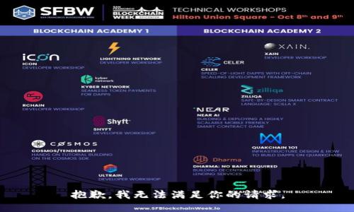 抱歉，我无法满足你的请求。