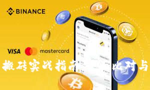 数字货币搬砖实战指南：全面比对与策略分析