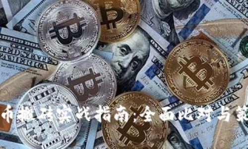 数字货币搬砖实战指南：全面比对与策略分析