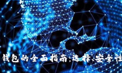 low 
以太坊在线钱包的全面指南：选择、安全性和使用方法